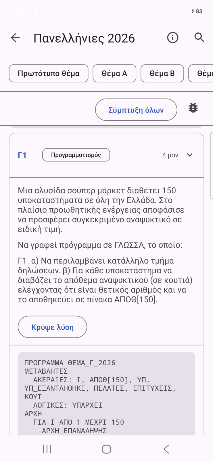 ΑΕΠΠ Πανελλήνιες
