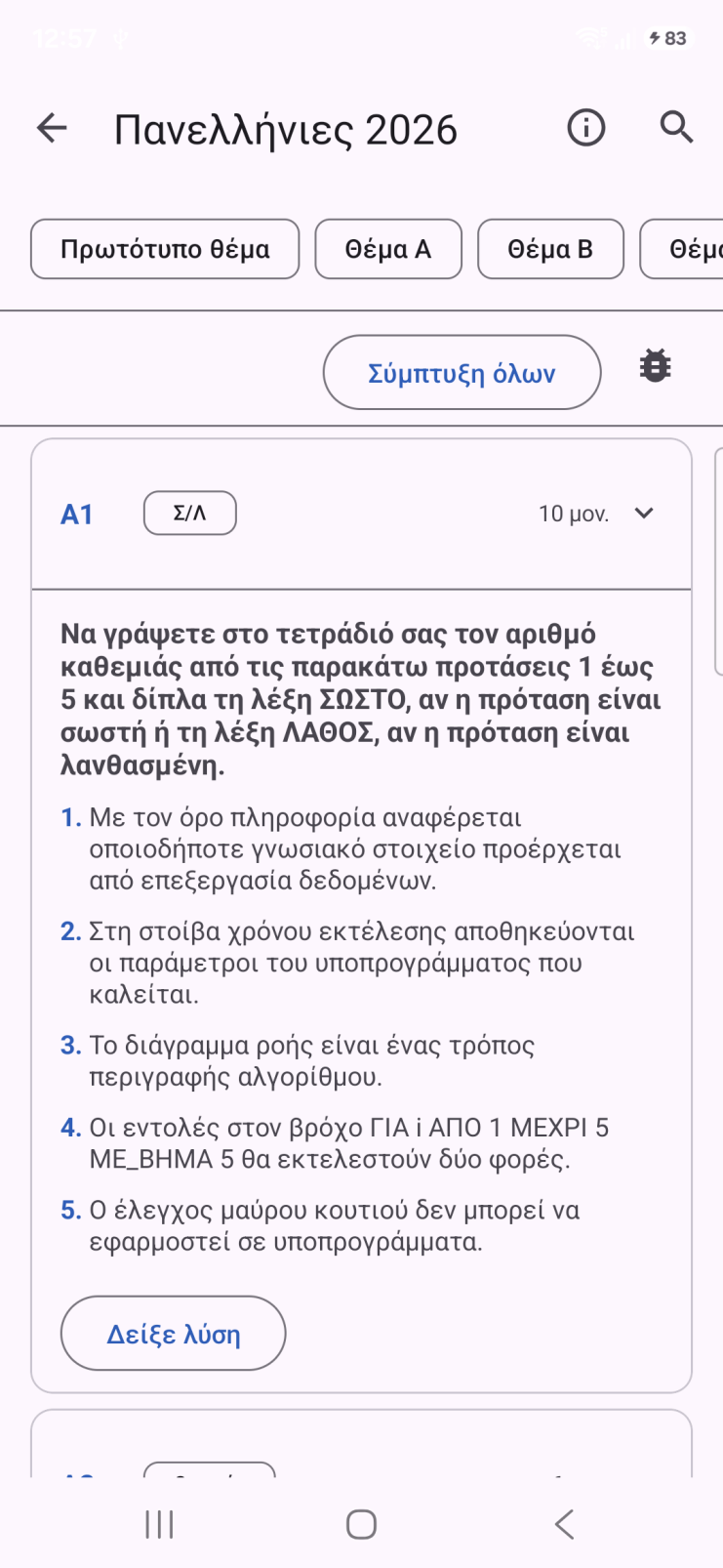 ΑΕΠΠ Πανελλήνιες