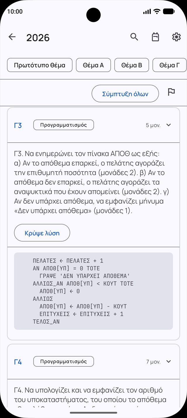 Λυμένο θέμα Πανελληνίων 2026