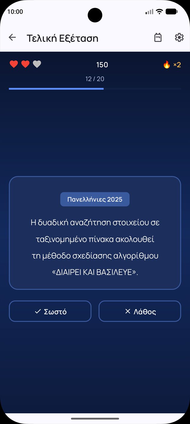 Τελική εξέταση: 20 ερωτήσεις, 3 ζωές