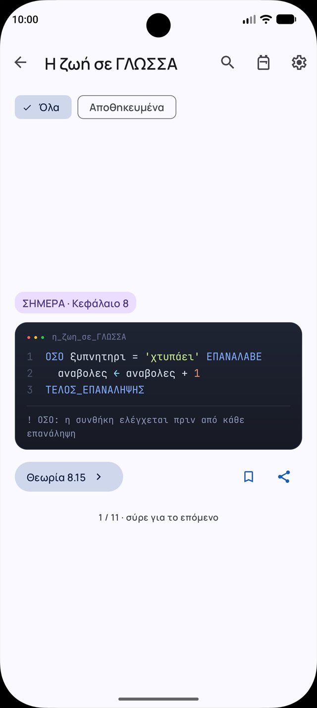 Η ζωή σε ΓΛΩΣΣΑ: ένα κομμάτι κώδικα κάθε μέρα